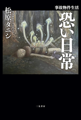 事故物件生活　恐い日常