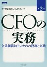 ＣＦＯの実務（第２版）―企業価値向上のための役割と実践