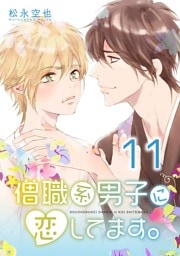 僧職系男子に恋してます。11話