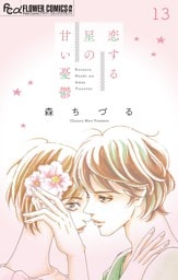 恋する星の甘い憂鬱【マイクロ】（１３）