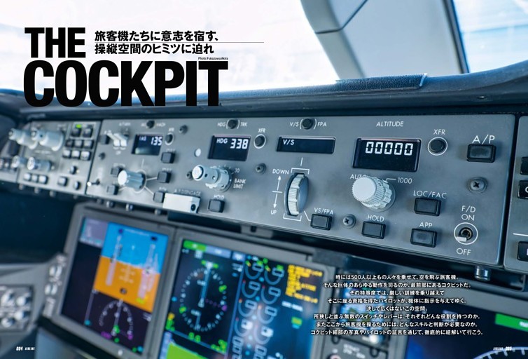 【特集】THE COCKPIT　旅客機たちに意志を宿す、操縦空間のヒミツに迫れ