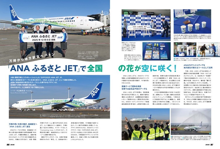 万博から地方創生へバトン「ANA ふるさと JET」で全国の花が空に咲く！