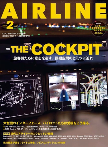 月刊エアライン 2026年2月号