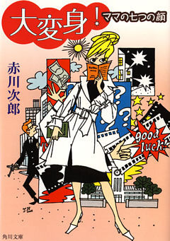 大変身！　ママの七つの顔