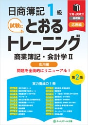 日商簿記１級とおるトレーニング商業簿記・会計学Ⅱ応用編【第２版】