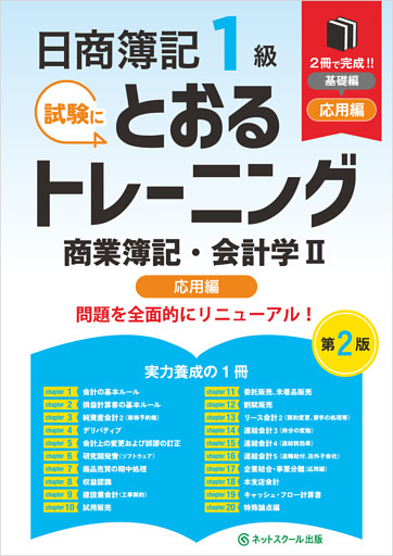 日商簿記１級とおるトレーニング商業簿記・会計学Ⅱ応用編【第２版】