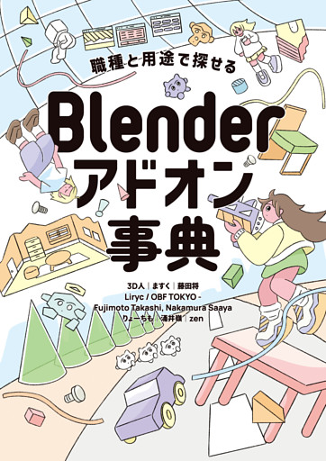 職種と用途で探せる Blenderアドオン事典