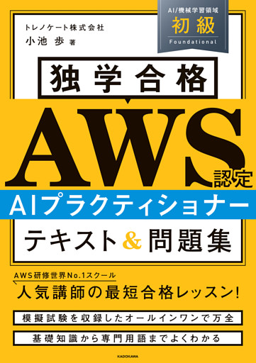 独学合格 AWS認定 AIプラクティショナー テキスト＆問題集