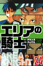 エリアの騎士 24（ハーパーコリンズ・ジャパン×アルト出版）