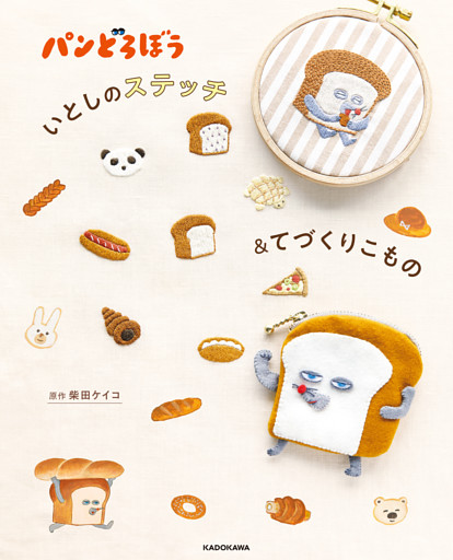 パンどろぼう  いとしのステッチ＆てづくりこもの
