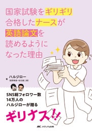 国家試験をギリギリ合格したナースが英語論文を読めるようになった理由
