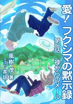 愛！　フクシマの黙示録