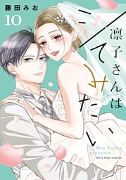 凛子さんはシてみたい【単行本版】 10巻