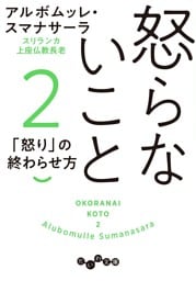 怒らないこと２