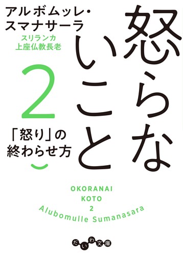 怒らないこと２