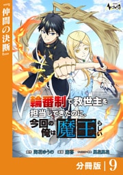 輪番制で救世主を担当してきたのに、今回の俺は魔王らしい【分冊版】９