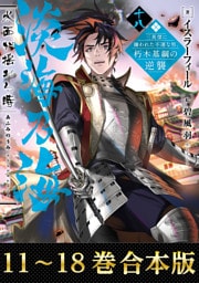 【合本版11-18巻】淡海乃海　水面が揺れる時～三英傑に嫌われた不運な男、朽木基綱の逆襲～