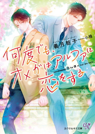 何度でも、オメガはアルファに恋をする【SS付】【イラスト付】【電子限定著者直筆サイン＆コメント入り】