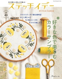 ステッチイデー vol.46