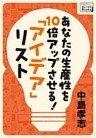 あなたの生産性を10倍アップさせる！　「アイデア」リスト