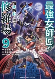 最強女師匠たちが育成方針を巡って修羅場（９）