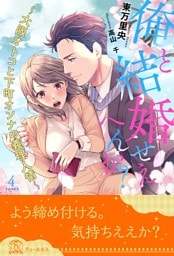 俺と結婚せえへんか？　～大阪オトコと下町オンナの義理人情～【４】
