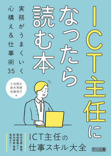 ICT主任になったら読む本 実務がうまくいく心構え＆仕事術35