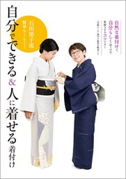 石田節子流 簡単らくらく！　自分でできる＆人に着せる着付け