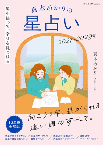 真木あかりの星占い 2027−2029年
