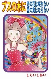 ブスの木に恋の花は咲かない愛の実はならない