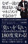 なぜ一流の男は匂いまでマネジメントするのか？