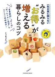 一生お金に困らない　みるみる“お得”が増える暮らしのコツ
