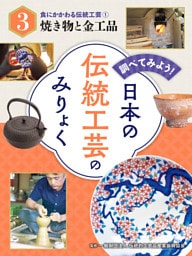 食にかかわる伝統工芸（１）焼き物と金工品　調べてみよう！　日本の伝統工芸のみりょく