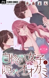 自惚れ女子と隠れオオカミ【マイクロ】（２４）
