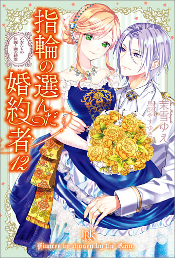 指輪の選んだ婚約者: 12　乙女たちの決闘と湖の精霊【特典SS付】