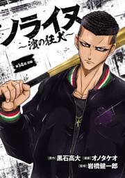 ノライヌ～濱の狂犬～(話売り)　#24