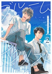 ブルーム・スクリプト2【単話売】