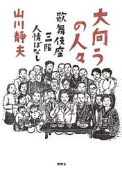 大向うの人々　歌舞伎座三階人情ばなし