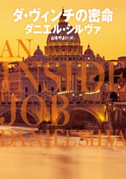 ダ・ヴィンチの密命