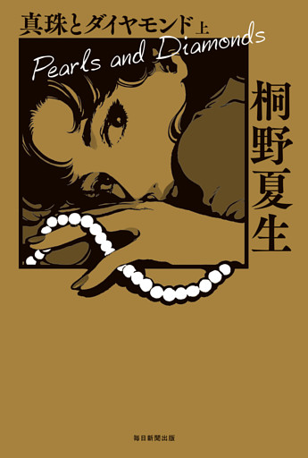 真珠とダイヤモンド