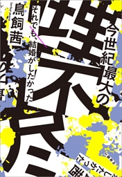 今世紀最大の理不尽　それでも、結婚がしたかった