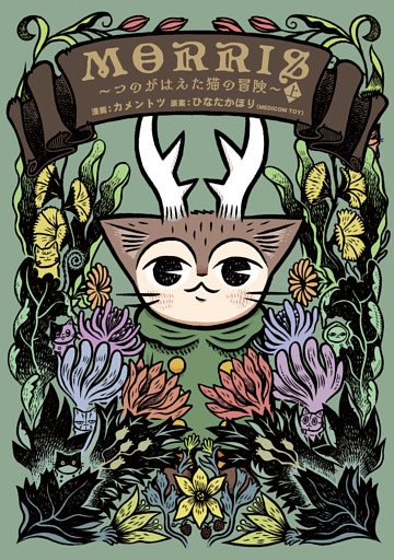 MORRIS ～つのがはえた猫の冒険～