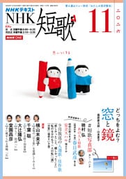 ＮＨＫ 短歌2026年11月号