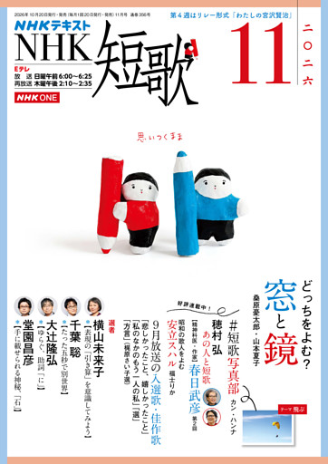 ＮＨＫ 短歌2026年11月号