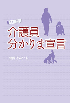 日誌 介護員 分かりま宣言