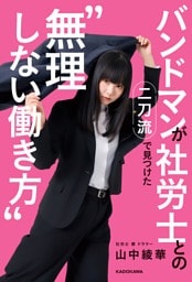 バンドマンが社労士との二刀流で見つけた“無理しない働き方”