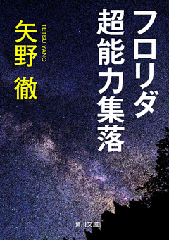 フロリダ超能力集落