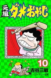 元祖ダメおやじ（１０）