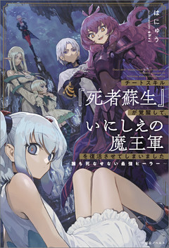 チートスキル『死者蘇生』が覚醒して、いにしえの魔王軍を復活させてしまいました～誰も死なせない最強ヒーラー～