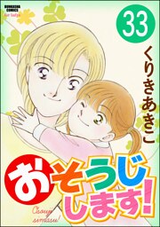 おそうじします！（分冊版）　【第33話】